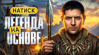 Превью: ЛЕГЕНДА НА ОСНОВЕ. Играю в Натиск