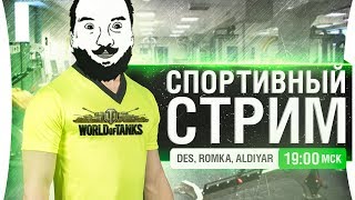 Превью: Челлендж-стрим • САМЫЙ СПОРТИВНЫЙ ТАНКИСТ