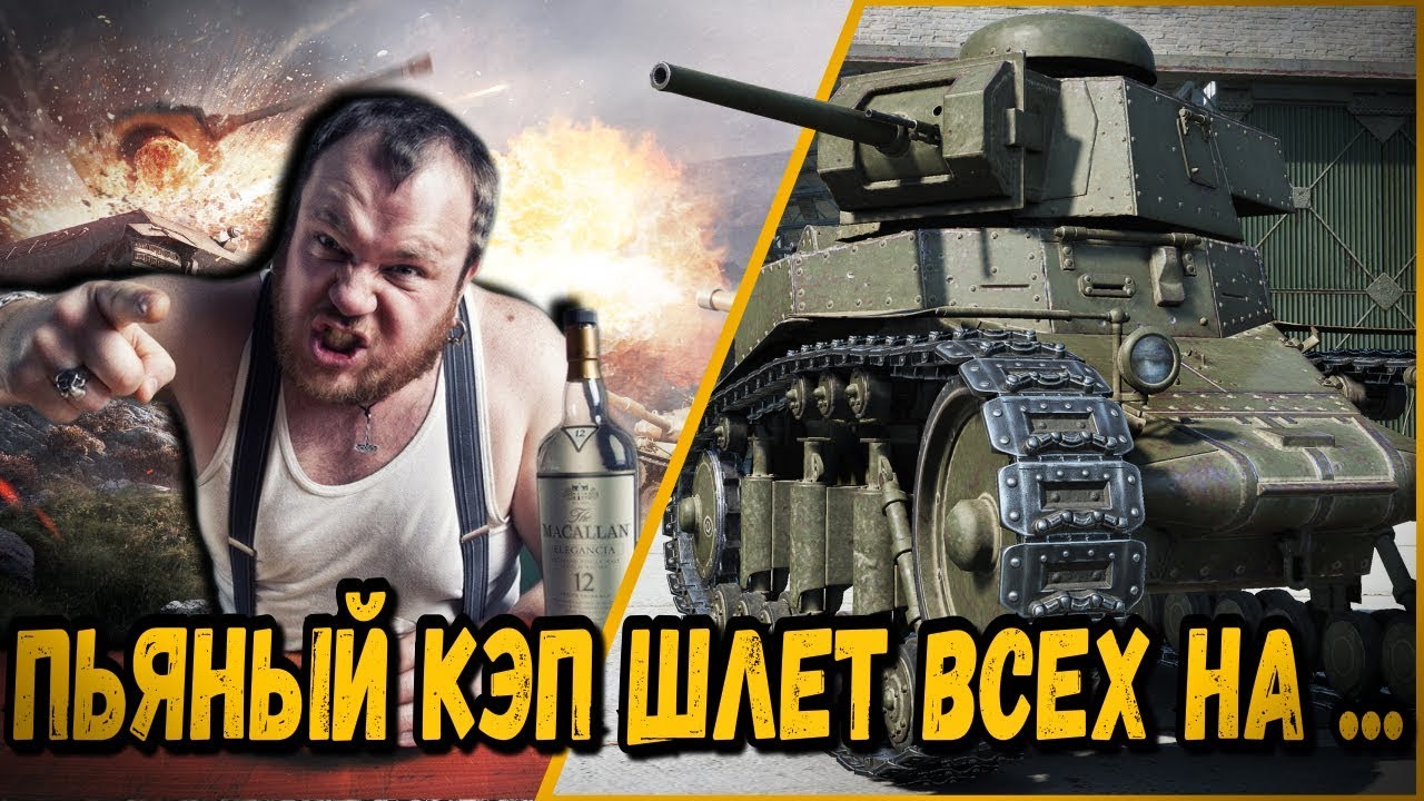 БИЛЛИ И ПЬЯНЫЙ КЭП, КОТОРЫЙ ПОСЛАЛ ВСЕХ В ЖОПУ | World of Tanks