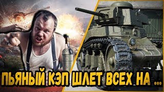 Превью: БИЛЛИ И ПЬЯНЫЙ КЭП, КОТОРЫЙ ПОСЛАЛ ВСЕХ В ЖОПУ | World of Tanks