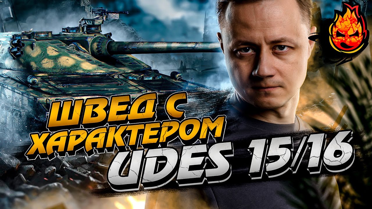 UDES 15/16 - смотрим на шведа с характером! 10к урона + мастер