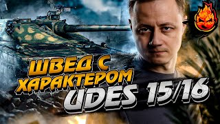 Превью: UDES 15/16 - смотрим на шведа с характером! 10к урона + мастер