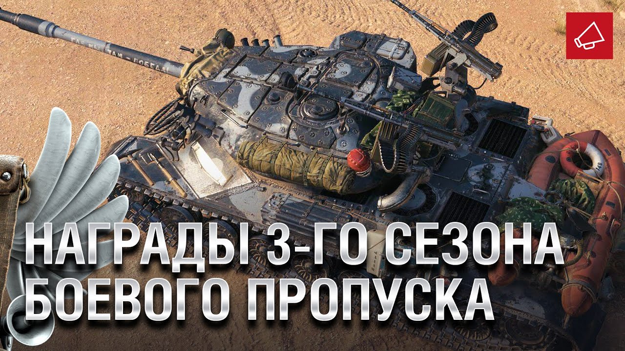 Награды 3-го сезона Боевого Пропуска - Танконовости №464 - От Evilborsh и Cruzzzzzo [World of Tanks]