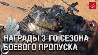 Превью: Награды 3-го сезона Боевого Пропуска - Танконовости №464 - От Evilborsh и Cruzzzzzo [World of Tanks]