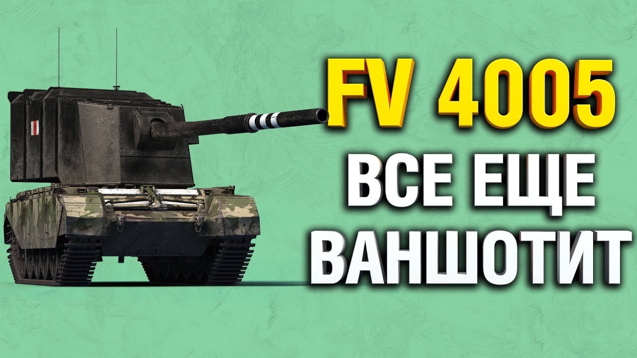 FV 4005 - СТРЯХИВАЮ ПЫЛЬ С ЛЮБИМОЙ ПТ