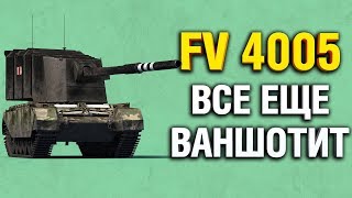 Превью: FV 4005 - СТРЯХИВАЮ ПЫЛЬ С ЛЮБИМОЙ ПТ