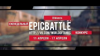 Превью: Еженедельный конкурс Epic Battle - 11.04.16-17.04.16 (Dikkens / ИС-3)