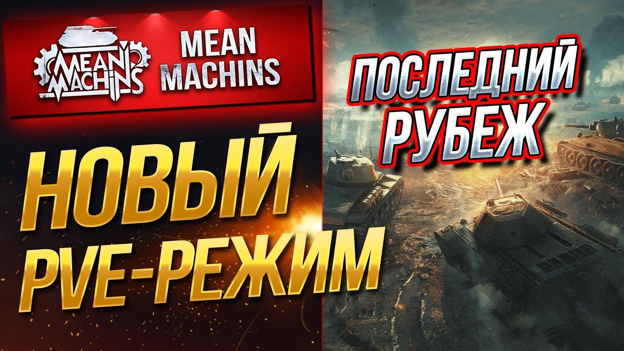 &quot;БИТВА ПРОТИВ БОТОВ В WOT&quot; 25.07.19 / ПЕРВЫЙ PVE-РЕЖИМ #ПОСЛЕДНИЙ_РУБЕЖ