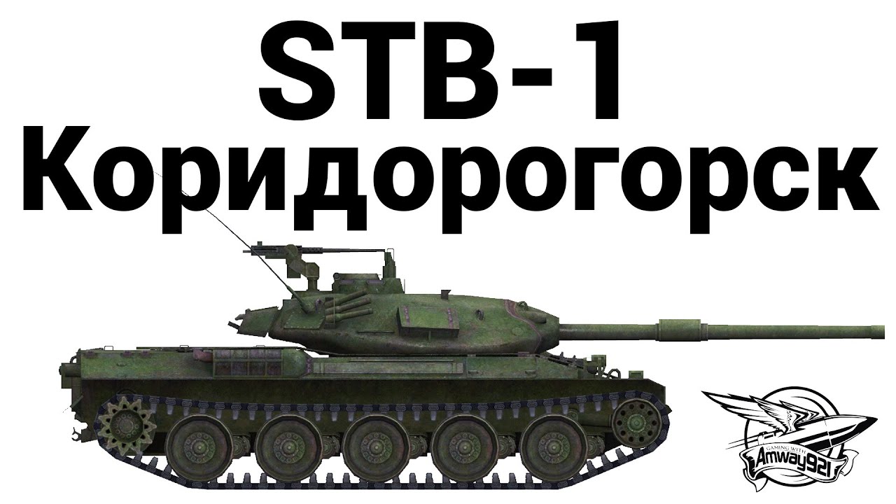 STB-1 - Коридорогорск