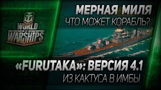 Превью: Мерная миля #22: Furutaka: версия 4.1. Из кактуса в имбы.