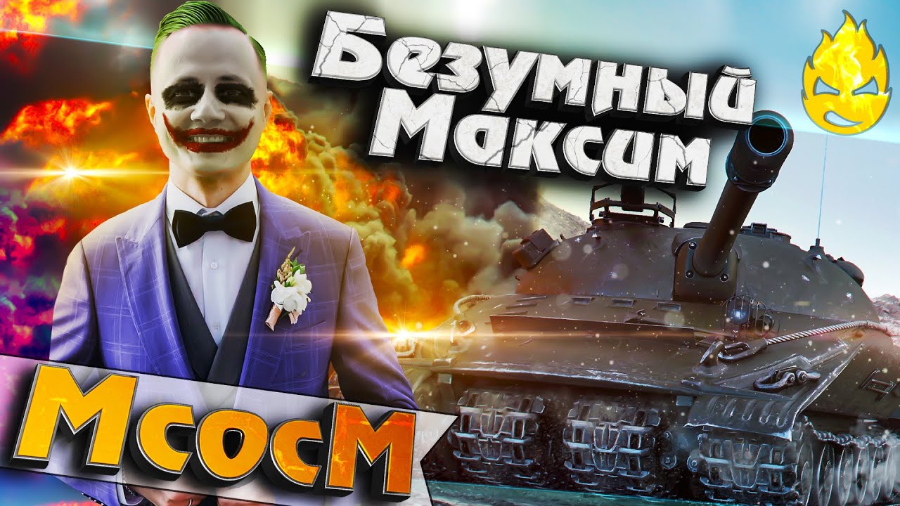 ★ МсосМ#25 ★ Безумный Максим ★