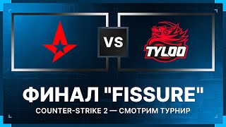 Превью: АСТРАЛИС ПРОТИВ ТАЙЛУ. ФИНАЛ FISSURE