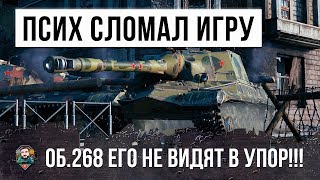 Превью: ЕГО НЕ ВИДЯТ В УПОР! ПСИХ НА ОБ.268 ЛОМАЕТ WORLD OF TANKS!