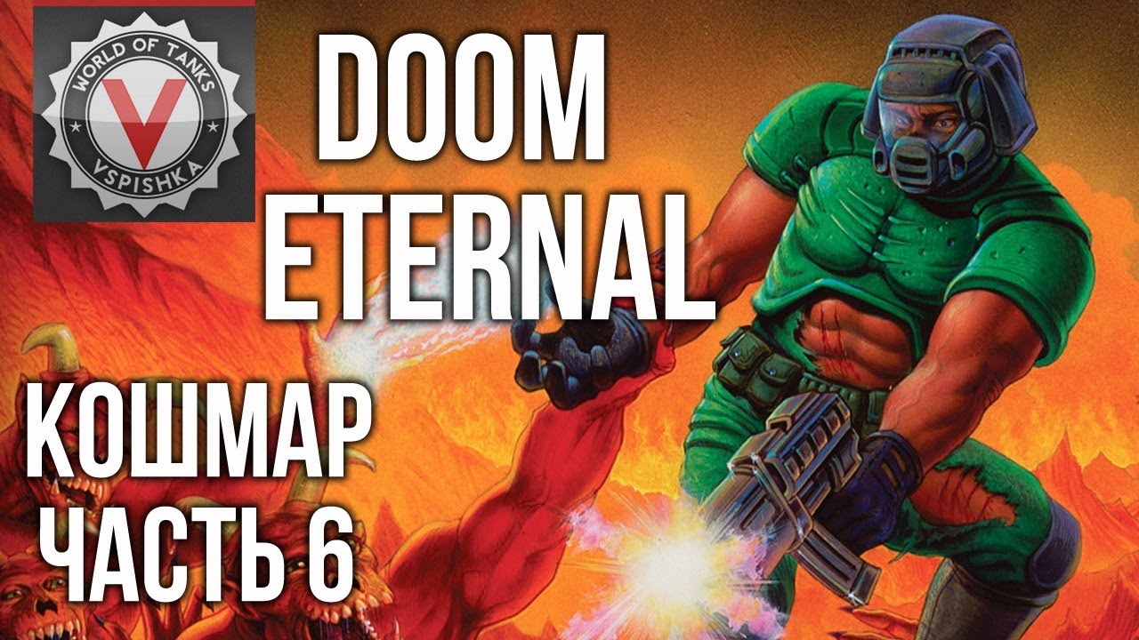 DOOM Eternal - Аж зубы сводит (часть 6. Сложность: Кошмар) 2K 60fps #ДОМАВМЕСТЕ