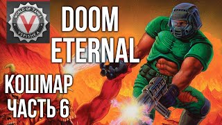 Превью: DOOM Eternal - Аж зубы сводит (часть 6. Сложность: Кошмар) 2K 60fps #ДОМАВМЕСТЕ