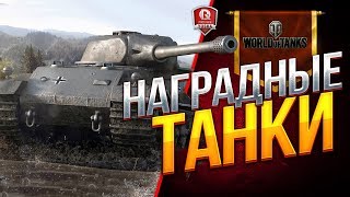 Превью: НАГРАДНЫЕ ТАНКИ ● ТЕСТИРУЕМ ИХ ВСЕ