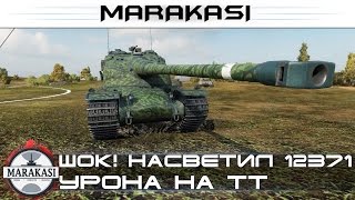 Превью: Шок! Насветил 12371 урона на тяжелом танке! Рекорд!