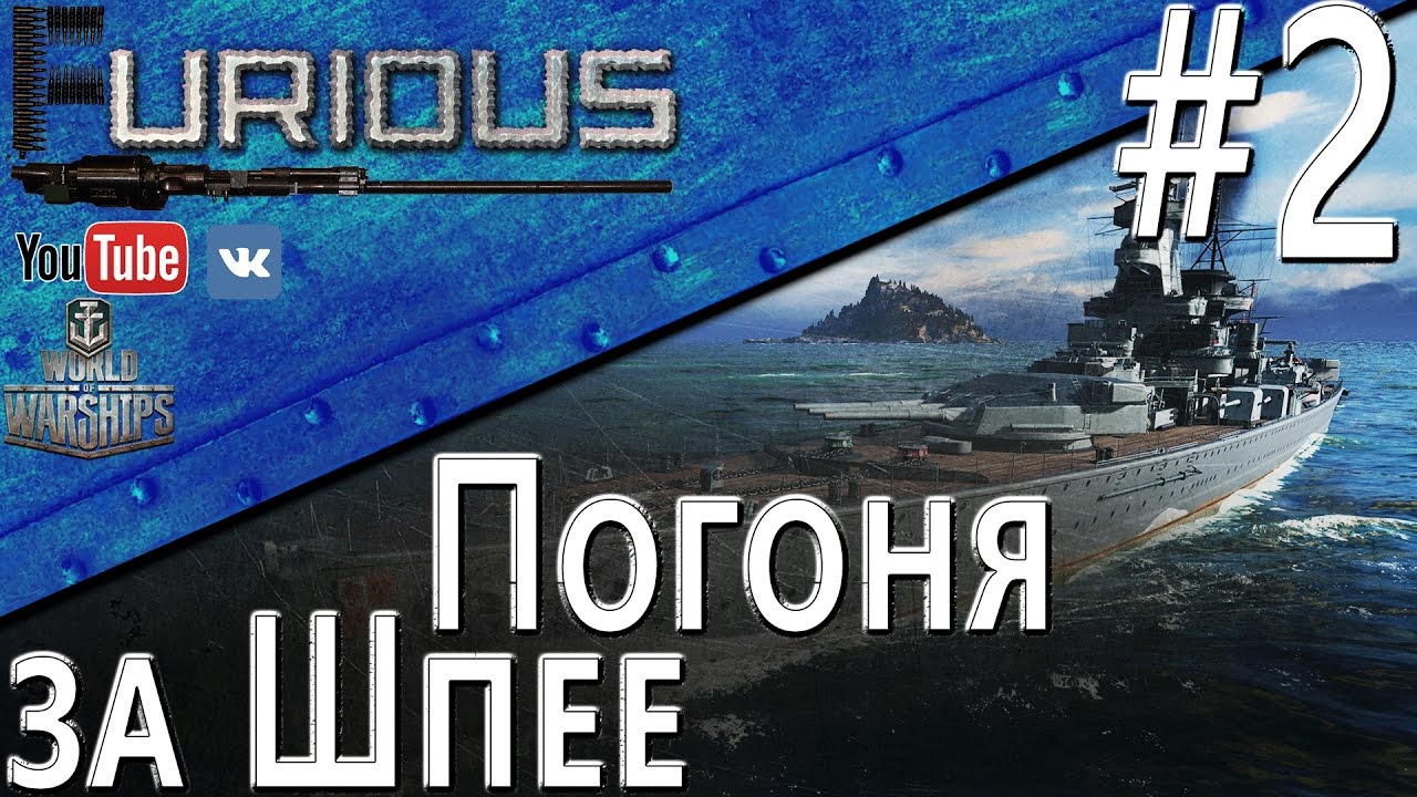 Погоня за графом Шпее #2 / World of Warships /