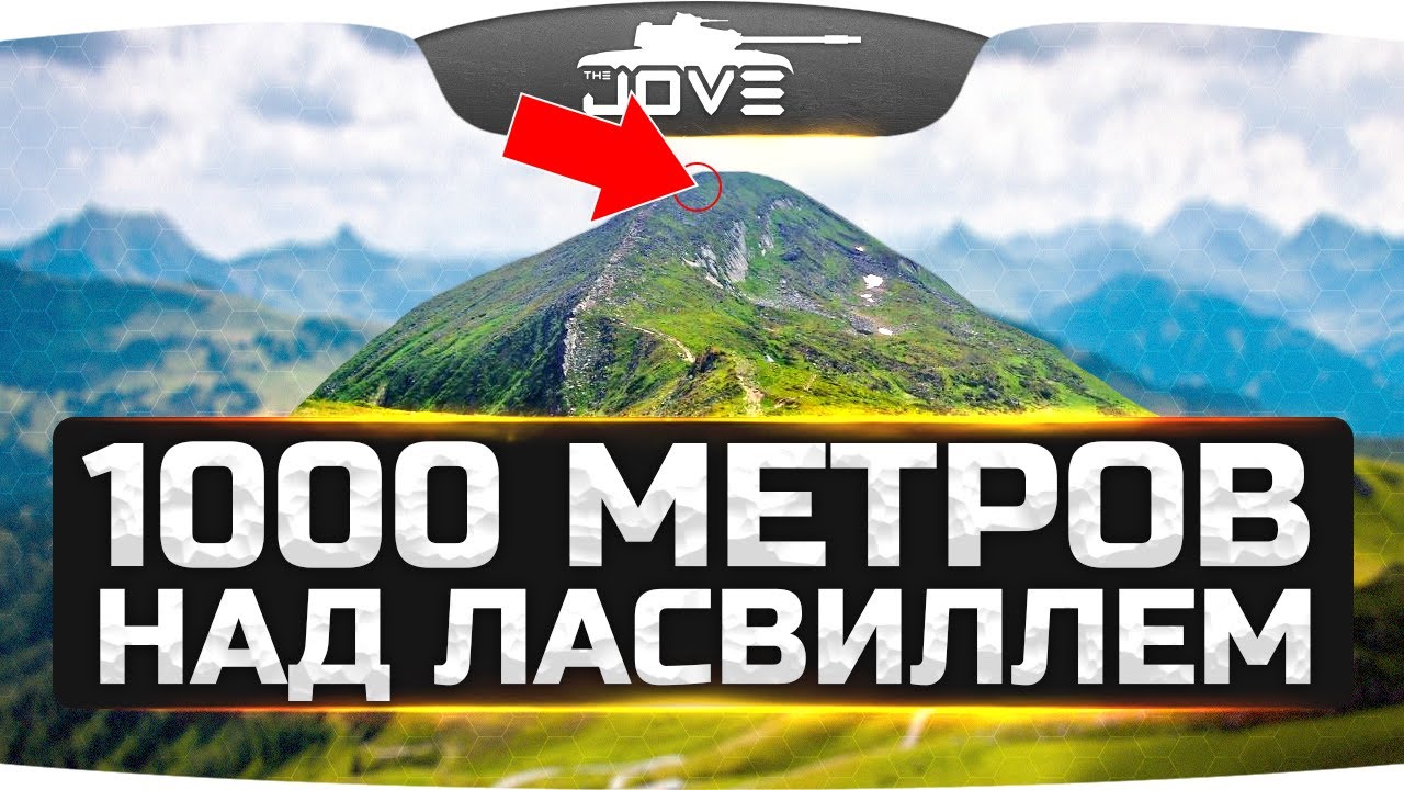 1000 МЕТРОВ НАД ЛАСВИЛЛЕМ ● Супер-прострелы WoT