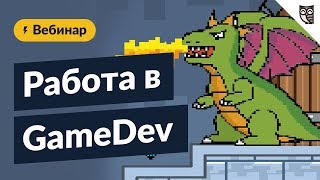 Превью: Работа в GameDev