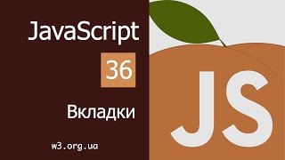 Превью: Учим JavaScript 36. Вкладки