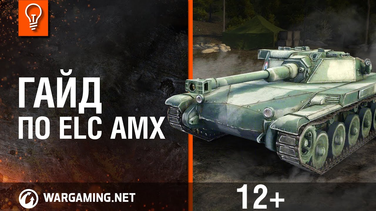 World of Tanks. Гайд по ELC AMX