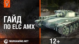 Превью: World of Tanks. Гайд по ELC AMX