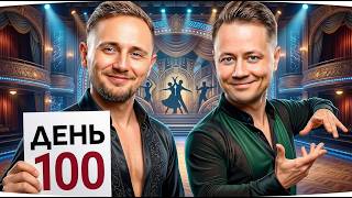 Превью: МАКСА И ДЖОВА УЧАТ ТАНЦЕВАТЬ — В ГОСТЯХ ПРОФ. ТАНЦОР ● #МарафонЖиви [100 День]