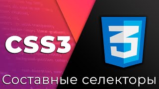 Превью: CSS3 #3 Составные селекторы (Composite Selectors)