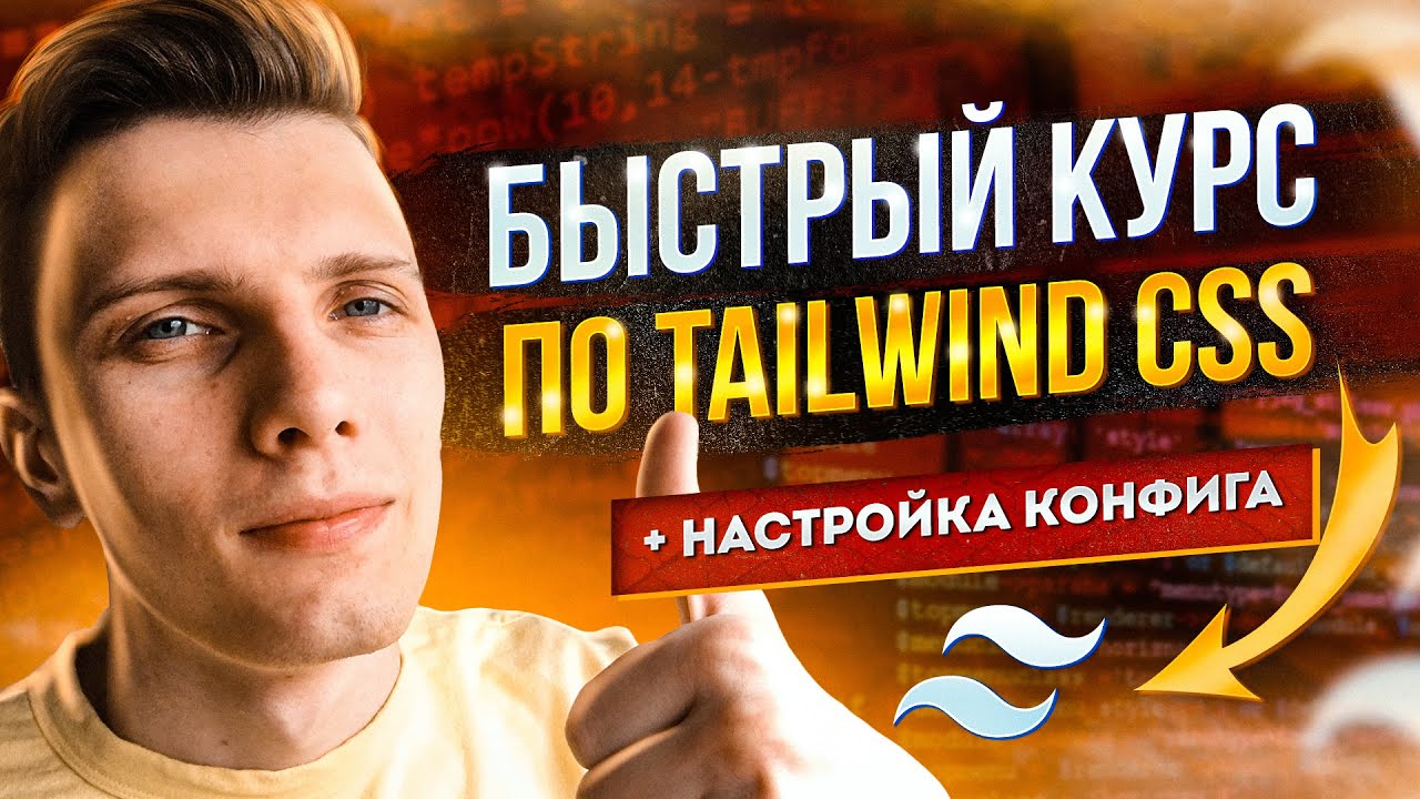 Быстрый курс по Tailwind CSS v3 + настройка конфига