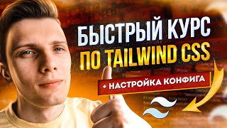 Превью: Быстрый курс по Tailwind CSS v3 + настройка конфига