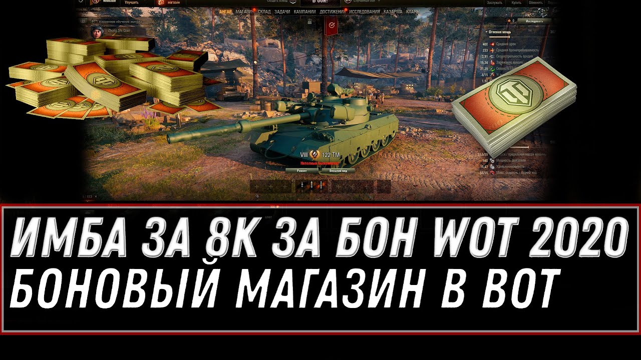 СРОЧНО ИМБА ЗА 8К БОН В ПРОДАЖЕ WOT 2020 БОНОВЫЙ МАГАЗИН - ТАНКИ ЗА БОНЫ world of tanks боновый танк