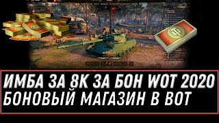 Превью: СРОЧНО ИМБА ЗА 8К БОН В ПРОДАЖЕ WOT 2020 БОНОВЫЙ МАГАЗИН - ТАНКИ ЗА БОНЫ world of tanks боновый танк