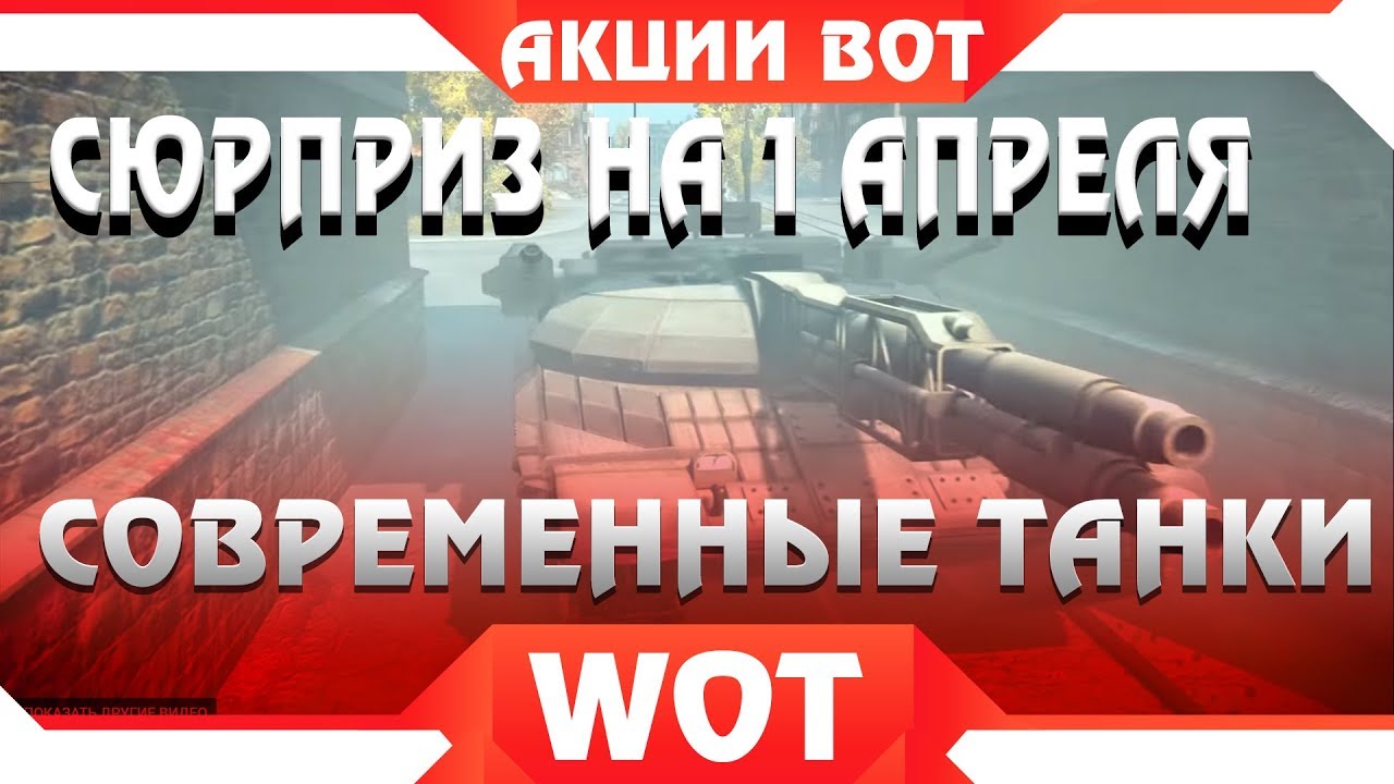 СЮРПРИЗ НА 1 АПРЕЛЯ ОТ WG wot 2019. АКЦИИ И НОВЫЕ РЕЖИМЫ, ПОДАРКИ, СОВРЕМЕННЫЕ ТАНКИ world of tanks