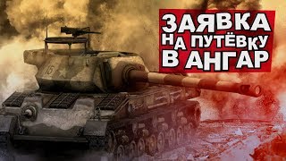 Превью: Заявка на путёвку в ангар. (НАРЕЗКА)