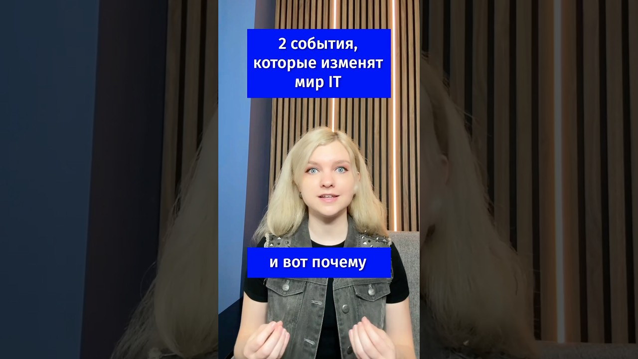 2 события, которые изменят мир IT, и вот почему 🔥