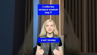 Превью: 2 события, которые изменят мир IT, и вот почему 🔥