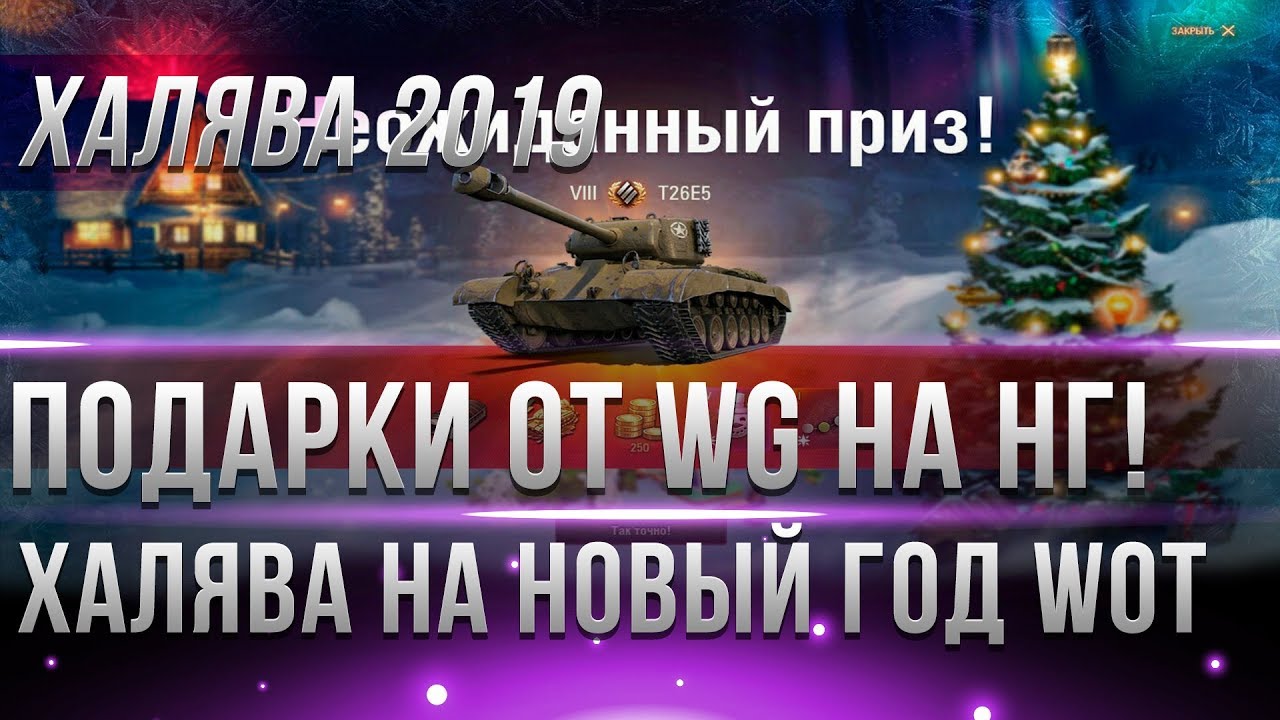 ПОДАРКИ НА НОВЫЙ ГОД WOT 2019 В ДЕКАБРЕ! НОВОГОДНИЕ АКЦИИ! КОРОБКИ С ПРЕМ ТАНКАМИ