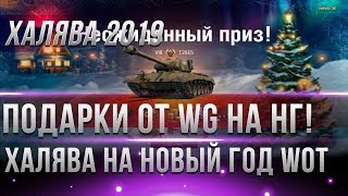 Превью: ПОДАРКИ НА НОВЫЙ ГОД WOT 2019 В ДЕКАБРЕ! НОВОГОДНИЕ АКЦИИ! КОРОБКИ С ПРЕМ ТАНКАМИ