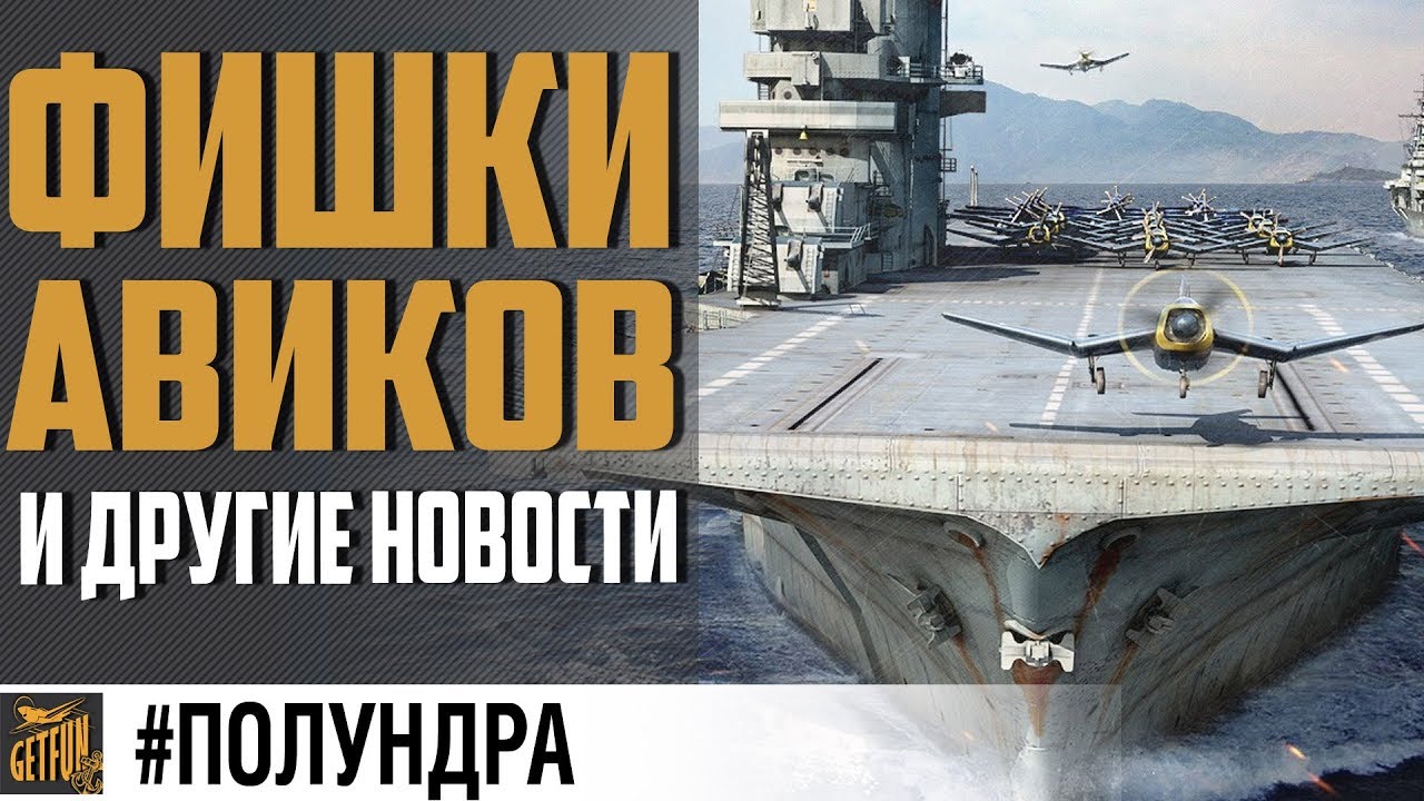 Авики, Боты и розыгрыш! #полундра ✌ World of Warships