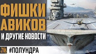 Превью: Авики, Боты и розыгрыш! #полундра ✌ World of Warships