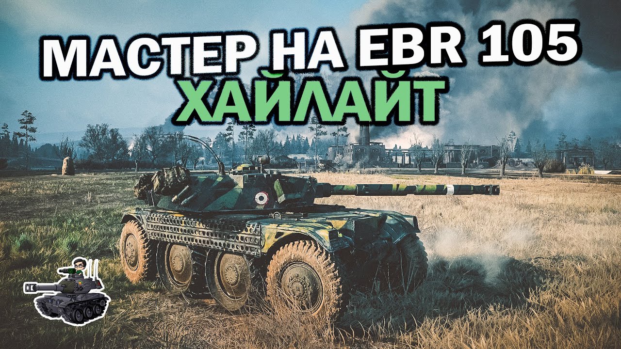 Мастер на EBR 105 ★ World of Tanks