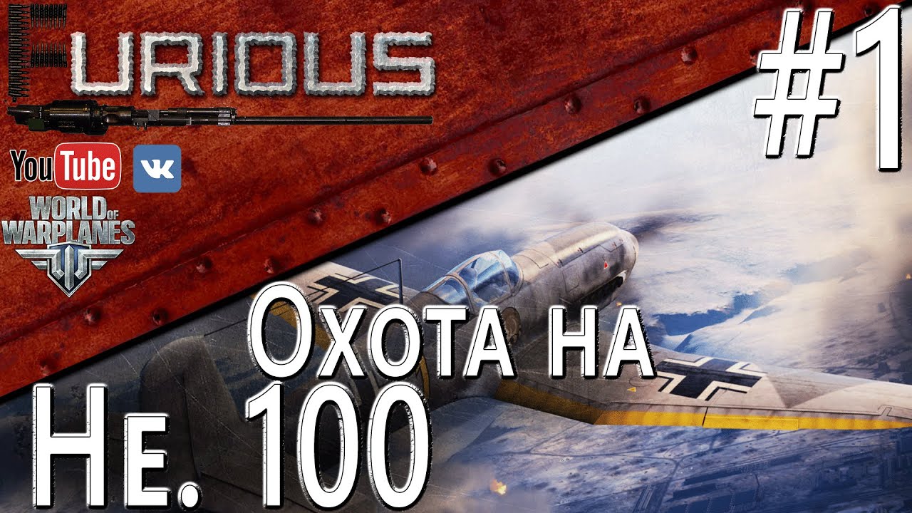 Охота на Heinkel He 100 D-1 #1 / World of Warplanes /