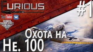 Превью: Охота на Heinkel He 100 D-1 #1 / World of Warplanes /