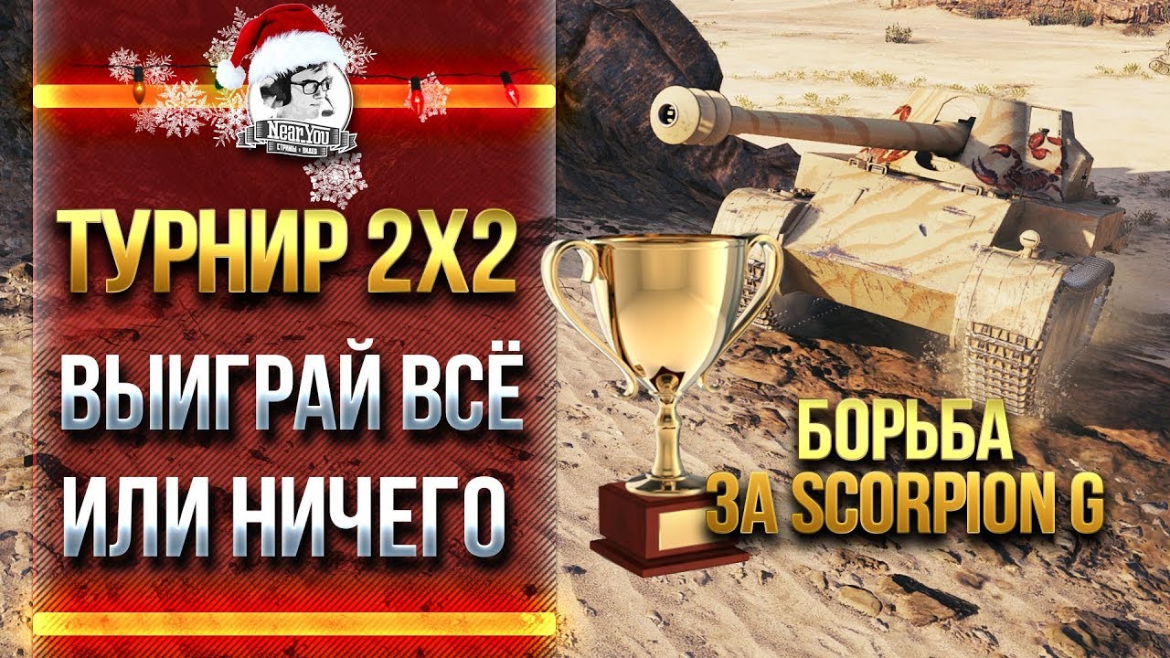 ВСЁ ИЛИ НИЧЕГО! ТУРНИР 2х2 - БОРЬБА ЗА Skorpion G!