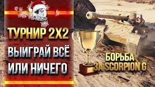 Превью: ВСЁ ИЛИ НИЧЕГО! ТУРНИР 2х2 - БОРЬБА ЗА Skorpion G!