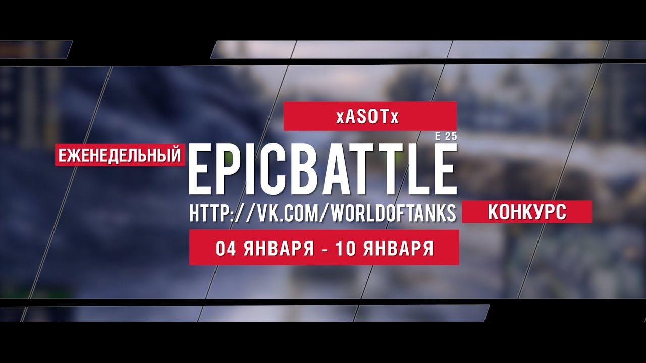 Еженедельный конкурс Epic Battle - 04.01.16-10.01.16 (xASOTx / E 25)