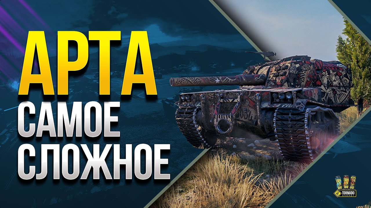 WoT Это САМАЯ СЛОЖНАЯ ЛБЗ для АРТЫ