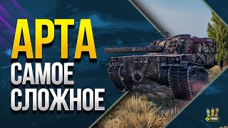 Превью: WoT Это САМАЯ СЛОЖНАЯ ЛБЗ для АРТЫ