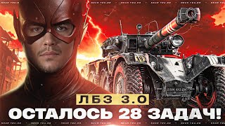 Превью: ОСТАЛОСЬ 28 ЗАДАЧ! НЕ СДАЕМСЯ - ЛБЗ З.0 [ОСТАЛОСЬ 9 ДНЕЙ]